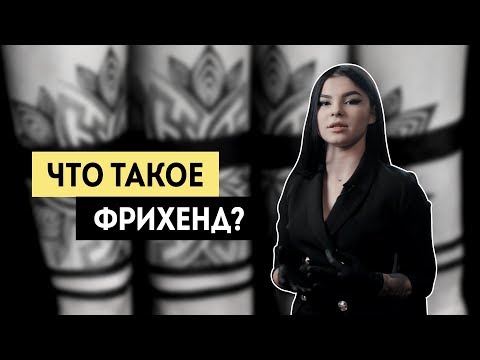 Видео: Что такое фрихенд. Как правильно расположить татуировку на теле.