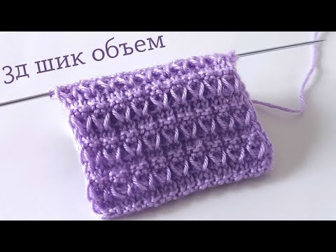 Видео: Лавандовая фантазия. Объемный рельефный узор спицами с эффектом 3д. 265