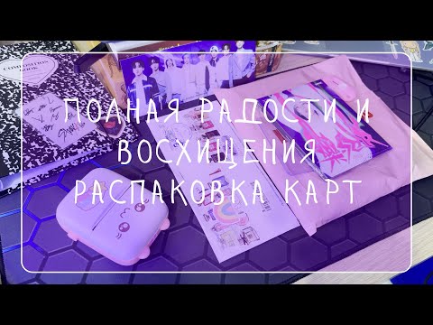 Видео: Распаковка карт Stray Kids | ep. 2