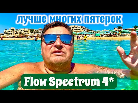 Видео: ЕГИПЕТ 2025. ЛУЧШЕ МНОГИХ ПЯТЕРОК! Flow Spectrum 4*. Хургада 2025. Отдых в Египте 2025.