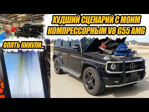 Видео: Мне впарили ЗАПОРОТЫЙ Mercedes G55 AMG с масложором по худшему сценарию!