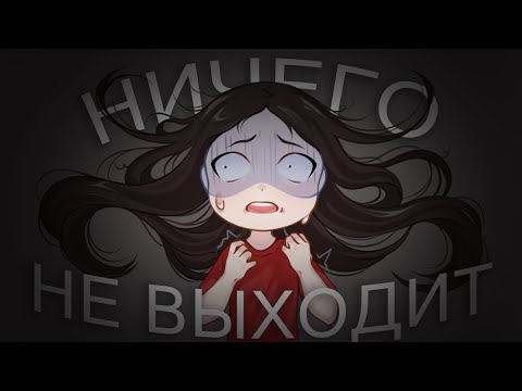 Видео: ТВОРЧЕСКИЕ НЕУДАЧИ / выгорание и страхи