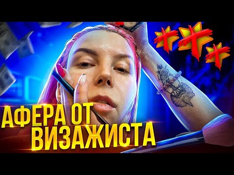 Видео: "ВАС НАКРАСИТ МОЯ ДОЧЬ, ОНА ЛЮБИТ КОСМЕТИКУ!" / Треш-обзор салона красоты