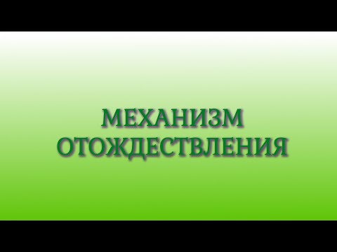 Видео: Механизм отождествления