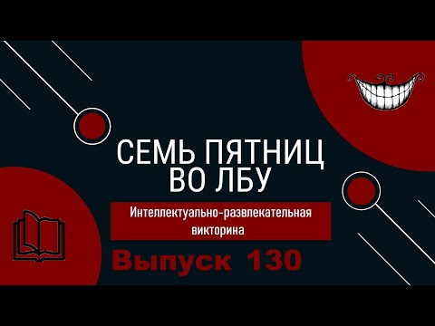Видео: Викторина "Семь пятниц во лбу" квиз выпуск №130