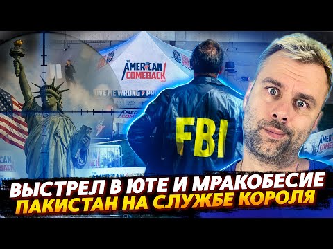 Видео: ВЫСТРЕЛ В ЮТЕ | ПАКИСТАН НА СЛУЖБЕ КОРОЛЯ