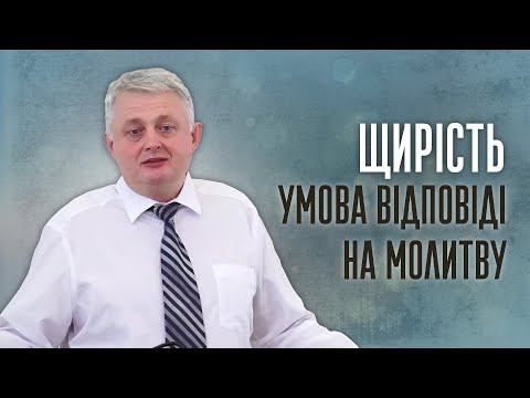 Видео: Щирість — умова відповіді на молитву | Роман Проданюк