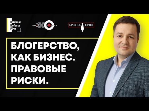 Видео: Блогерство как бизнес: в чем его правовые риски? Рассказывает адвокат Алексей Касаткин