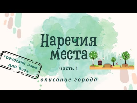 Видео: НАРЕЧИЯ МЕСТА В ГРЕЧЕСКОМ ЯЗЫКЕ