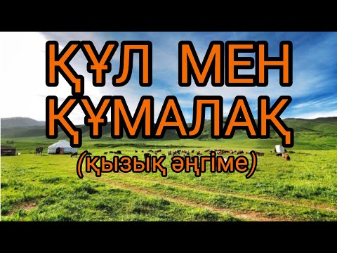 Видео: Құл мен құмалақ әңгіме авторы Нұртөре Жүсіп#аудиокітап#қызықәңгіме