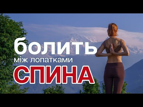 Видео: 20 хвилин - Вправи для спини - Як позбавитися болю в області між лопатками