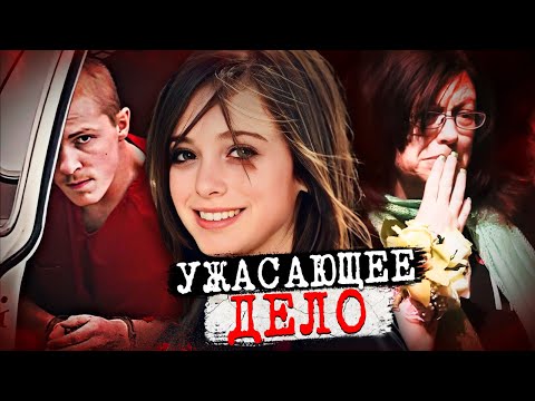 Видео: Судья никогда такого не видел! Поистине ужасающее дело Микаэлы Констанцио. Тру Крайм истории.