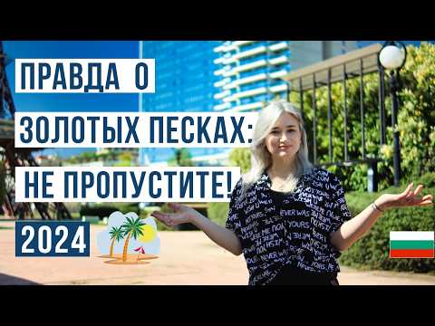 Видео: Золотые пески Болгария 2024: Ваше летнее приключение в 🇧🇬