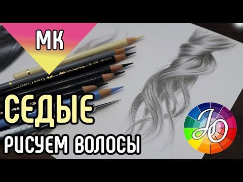Видео: МАСТЕР-КЛАСС. Как нарисовать седые волосы цветными карандашами
