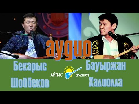 Видео: Айтыс. Шиелі 2012 жыл. Бауыржан Халиолла - Бекарыс Шойбеков шиелі (аудио)