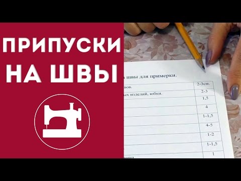 Видео: Припуски на швы