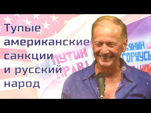 Видео: ТУПЫЕ АМЕРИКАНСКИЕ САНКЦИИ и РУССКИЙ НАРОД - Михаил Задорнов | Лучшее @zadortv  #юмор