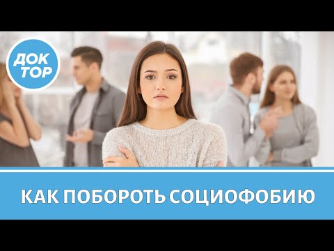Видео: Медицинский психолог о том, как бороться со страхом общения