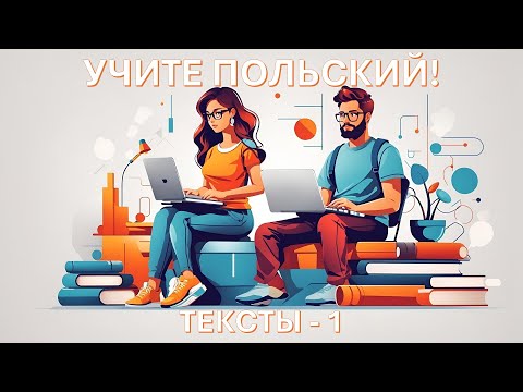 Видео: Учите польский! | Тексты - 1