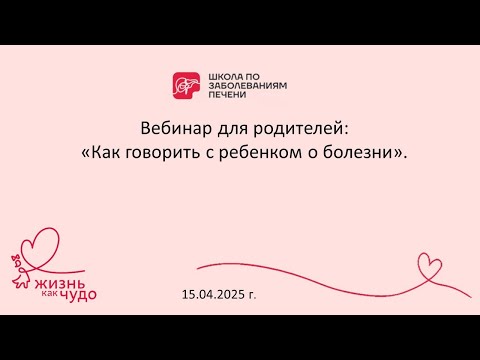 Видео: Вебинар "Как говорить с ребенком о болезни" 15.04.2025