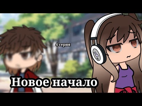 Видео: МИНИ ФИЛЬМ:Новое начало| 4 серия | (4/?)