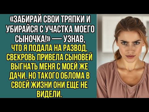 Видео: Узнав, что я подала на развод, свекровь привела сыновей выгнать меня, с моей же дачи...