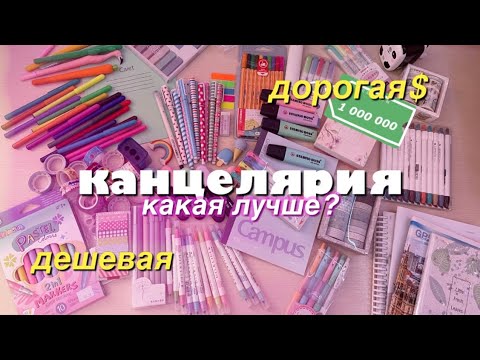 Видео: ДОРОГАЯ vs ДЕШЕВАЯ канцелярия