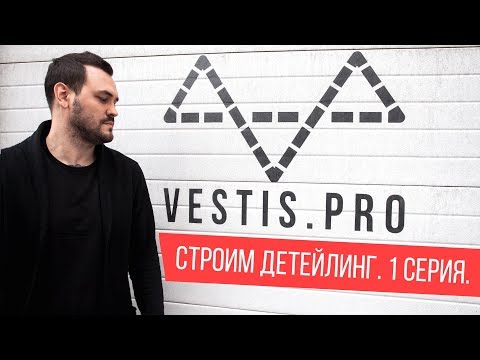 Видео: Строим Детейлинг | 1 СЕРИЯ