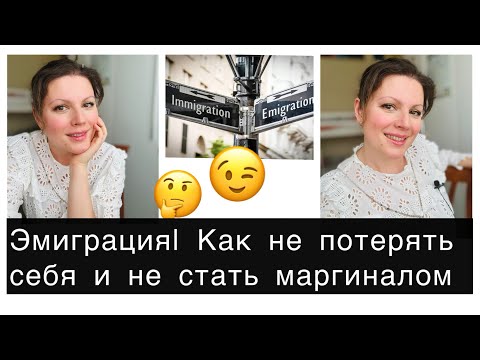 Видео: Иммиграция и интеграция | Как не стать изгоем и не потерять себя