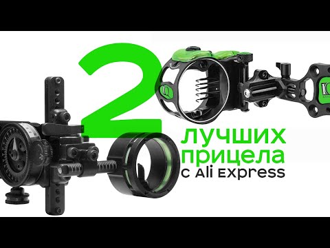 Видео: 2 лучших прицела для блочного лука с Ali Express