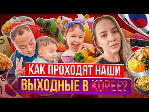 Видео: Выходные в Корее/где проводят время корейские отцы с детьми?/странная корейская еда/KOREA VLOG