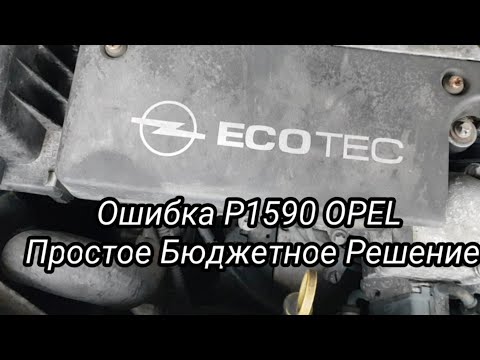 Видео: Ошибка P1590 OPEL простое и самое бюджетное решение проблемы с вакуумным магнитным клапаном