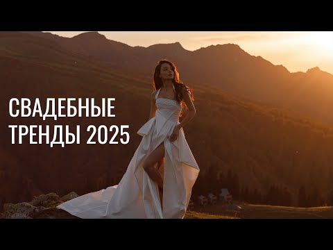 Видео: СВАДЕБНЫЕ ТРЕНДЫ 2025