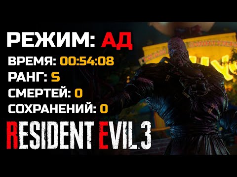 Видео: Ранг S ● Ад ● Спидран ● Resident Evil 3: Remake (2020)
