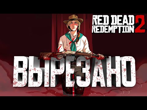 Видео: RDR 2 — Этот контент навсегда УДАЛЁН! [Бета Анализ] • Часть 4