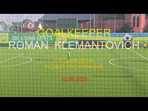 Видео: ІГРОВЕ  ТРЕНУВАННЯ. РОЗБІР ГРИ. 10.09.25 | Роман Клемантович | Голкіпер