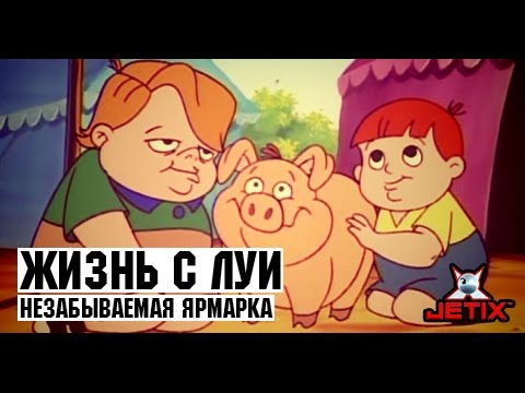 Видео: Жизнь с Луи - 10 Серия (Незабываемая ярмарка)