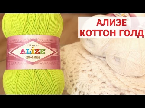 Видео: ПРЯЖА Alize Cotton Gold. ЭКСПРЕСС ОБЗОР И ОТЗЫВ О ПРЯЖЕ. ПРИМЕРЫ ИЗДЕЛИЙ ИЗ ПРЯЖИ Ализе Коттон Голд