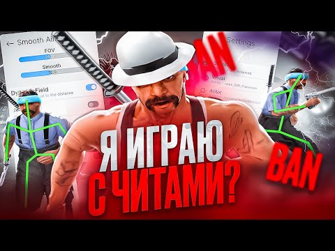 Видео: Я ИГРАЮ С ЧИТАМИ? ВАРНЯТ КАЖДЫЙ КАПТ на SAMP RP