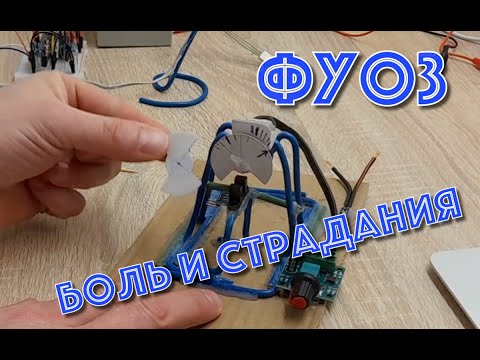 Видео: ФУОЗ. Продолжение страданий...