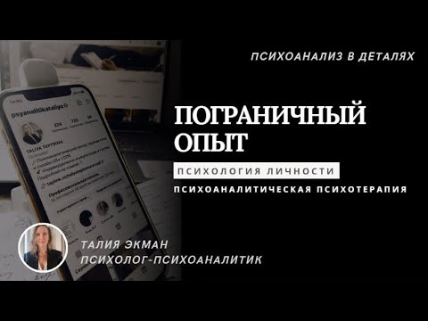 Видео: Пограничный опыт