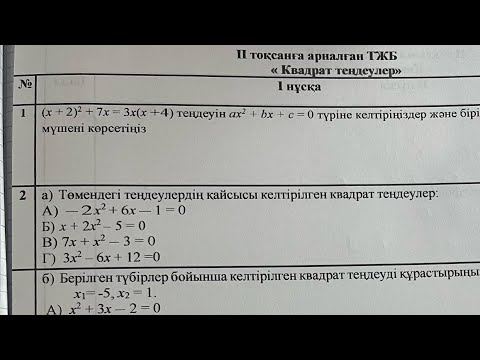Видео: 8-сынып Алгебра 2-тоқсан тжб