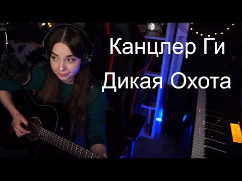 Видео: Канцлер Ги - Дикая Охота(koshkamoroshka cover)