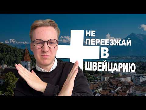 Видео: Минусы жизни в Швейцарии: правда про Швейцарию