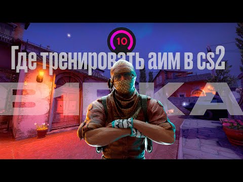 Видео: Лутчшие карты для тринеровки аима в кс 2