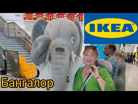 Видео: 43 Мне бы Золотую карту и три часа на шопинг! Магазин IKEA в Бангалоре. Чем можно удивить индийцев?