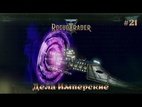 Видео: Warhammer 40,000 - Rogue Trader #21 - Дела Имперские