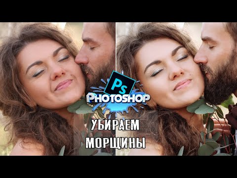 Видео: КАК УБРАТЬ МОРЩИНЫ в Photoshop [2019]