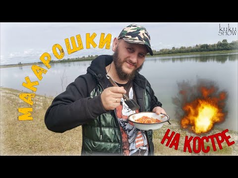Видео: Макароны с мясом на костре. Походный рецепт.