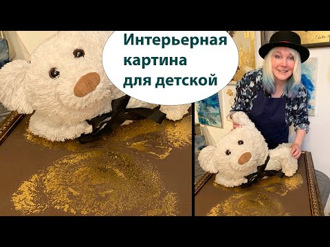 Видео: Интерьерная картина  для детской комнаты - портрет старой  игрушки за 5 минут.